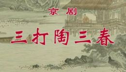 三打陶三春