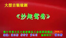 妙趣鸳鸯