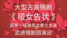 大型古装锡剧《哑女告状》全剧资源下载,沈惠兰主演,经典锡剧传承 大型古装锡剧《哑女告状》全剧资源下载,沈惠兰主演,经典锡剧传承