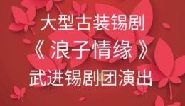 大型古装锡剧《浪子情缘》全剧资源下载，吴铁军等实力主演演绎浪子救赎故事下载
