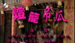 经典潮汕小品《灯笼吊瓜》字幕版在线观看 - 潮汕地域风情短剧下载