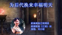 潮剧《江姐》选段《为后代换来幸福明天》刘小丽演唱 经典红色戏曲在线下载 潮剧《江姐》选段《为后代换来幸福明天》刘小丽演唱 经典红色戏曲在线下载