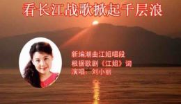 江姐