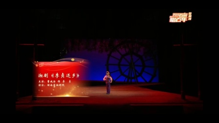 湘剧《李贞还乡》曹威治倾情演唱,经典剧目在线下载,重温革命岁月与家国情怀 湘剧《李贞还乡》曹威治倾情演唱,经典剧目在线下载,重温革命岁月与家国情怀