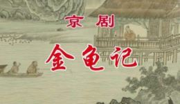 金龟记