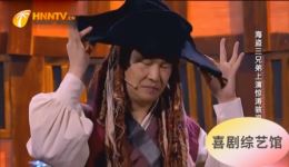 小沈阳沈春阳爆笑小品《海盗》在线观看，杨树林宋晓峰精彩演绎，13分钟4人欢乐不断下载