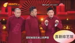 2020北京卫视春晚相声《向前再一步》李菁曹云金苗阜群口表演爆笑全场在线观看下载