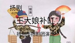 王大娘补缸