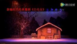 豫剧现代戏《白毛女》全剧资源下载｜武巧菊主演经典之作在线获取