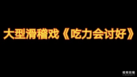 大型滑稽戏《吃力会讨好》全集下载|聚焦基层志愿服务,传递温暖正能量 大型滑稽戏《吃力会讨好》全集下载|聚焦基层志愿服务,传递温暖正能量