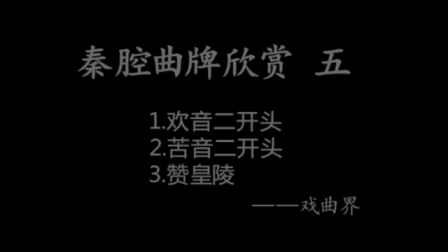 秦腔曲牌《欢音哭音》在线下载 - 秦腔欢音苦音经典曲牌资源
