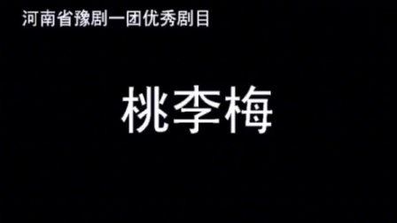 河南省豫剧一团《桃李梅》全场戏下载 王素君主演古装豫剧资源下载