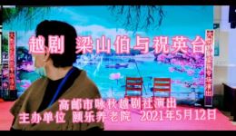 越剧《梁山伯与祝英台》全剧资源下载,高邮市咏秋越剧社经典演绎 越剧《梁山伯与祝英台》全剧资源下载,高邮市咏秋越剧社经典演绎