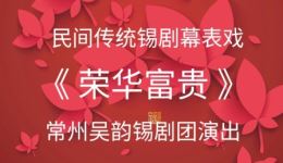 锡剧幕表戏《荣华富贵》全剧下载-常州市吴韵锡剧团正版演出资源 锡剧幕表戏《荣华富贵》全剧下载-常州市吴韵锡剧团正版演出资源