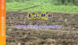 赣南采茶戏《南山耕田》下载，经典传统剧目，客家风情戏曲资源