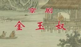 京剧《金玉奴》全剧下载 - 熊明霞、金喜全、金锡华主演，上海京剧院经典呈现下载