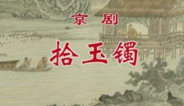 云南省京剧院京剧《拾玉镯》在线观看下载，李静朱福主演经典戏曲下载