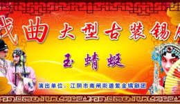 南闸紫金锡剧团大型古装锡剧《玉蜻蜓》全剧下载资源,经典锡剧悲欢离合故事在线获取 南闸紫金锡剧团大型古装锡剧《玉蜻蜓》全剧下载资源,经典锡剧悲欢离合故事在线获取