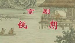 京剧《铫期》全剧高清下载 - 安平蓝天陈宇主演，上海京剧院经典呈现下载