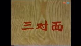 蒲剧经典折子戏《三对面》在线观看下载,感受传统戏曲魅力 蒲剧经典折子戏《三对面》在线观看下载,感受传统戏曲魅力