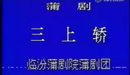 蒲剧折子戏《三上轿》在线观看下载 - 临汾市蒲剧院经典演绎 蒲剧折子戏《三上轿》在线观看下载 - 临汾市蒲剧院经典演绎