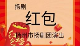 扬剧小戏《红包》扬州市扬剧团演出在线观看及下载 扬剧小戏《红包》扬州市扬剧团演出在线观看及下载
