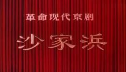 革命现代京剧《沙家浜》全剧下载，样板戏经典，高清京剧资源