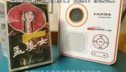 合肥庐剧《孟姜女》凌艳慧主演音频公开版下载，经典地方戏在线收听下载