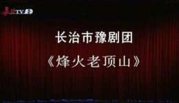 豫剧《烽火老顶山》上集高清下载 - 抗战题材经典戏曲资源 豫剧《烽火老顶山》上集高清下载 - 抗战题材经典戏曲资源