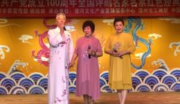 中国评剧艺术馆庆祝建党100周年暨名家名票演唱会
