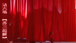 越剧《玉堂春·苏三起解》李敏霞精彩演绎，经典唱段在线观看下载下载