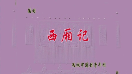 蒲剧传统全本戏《西厢记》在线观看下载 - 运城市蒲剧青年实验演出团倾情演绎 蒲剧传统全本戏《西厢记》在线观看下载 - 运城市蒲剧青年实验演出团倾情演绎