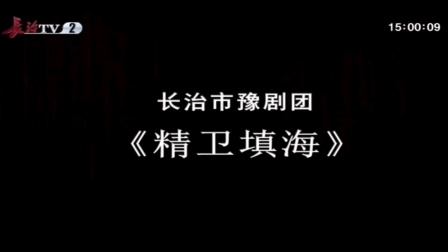精卫填海