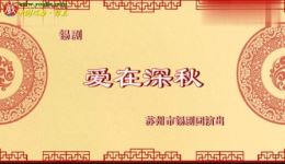 锡剧《爱在深秋》全剧在线观看,杨旻华倪剑虹主演,社区养老题材戏曲下载 锡剧《爱在深秋》全剧在线观看,杨旻华倪剑虹主演,社区养老题材戏曲下载