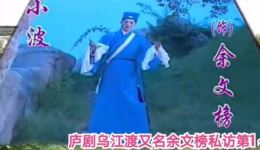 乌江渡又名余文榜私访