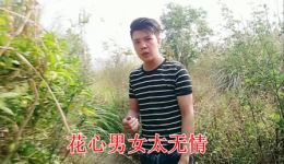 云南山歌《花心之人太多情》在线下载,经典民间小调,感受独特风情 云南山歌《花心之人太多情》在线下载,经典民间小调,感受独特风情