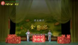 河北梆子《金铃记》全集下载,张四刚杨秀琴主演,精彩不容错过 河北梆子《金铃记》全集下载,张四刚杨秀琴主演,精彩不容错过