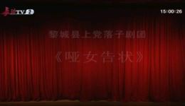 上党落子《哑女告状》上集下载,经典戏曲资源,沉浸式感受正义坚守 上党落子《哑女告状》上集下载,经典戏曲资源,沉浸式感受正义坚守