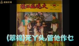 潮剧《火烧临江楼》1至3场音频字幕下载,经典古装潮剧选段 潮剧《火烧临江楼》1至3场音频字幕下载,经典古装潮剧选段