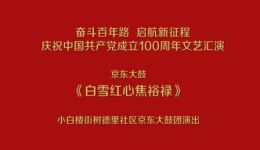 白雪红心焦裕禄