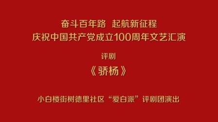 骄杨
