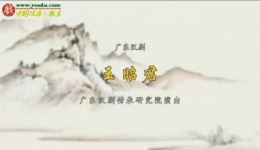 广东汉剧《王昭君》全集下载｜管乐莹万瑜主演，演绎民族团结经典下载