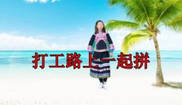 云南山歌《打工路上一起拼》在线下载 - 打工人必听励志山歌资源 云南山歌《打工路上一起拼》在线下载 - 打工人必听励志山歌资源
