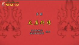京剧《太真外传》全剧在线观看白金、张建峰、孙世民经典演绎唐玄宗与杨贵妃爱情传奇