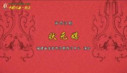 闽西汉剧《状元媒》全集下载，林周楠张敏主演，经典传统戏曲在线获取