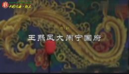 王熙凤大闹宁国府