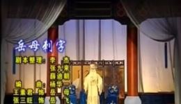 沙河调《岳母刺字》张三旺演唱,经典戏曲在线下载,传承非遗文化 沙河调《岳母刺字》张三旺演唱,经典戏曲在线下载,传承非遗文化