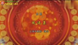 京剧《凤还巢》全剧下载史依弘等名家演绎，经典全场资源速领下载