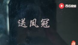 送凤冠