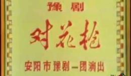 崔派经典豫剧《对花枪》全场戏资源下载，传承名家演绎，重温传统戏曲魅力下载